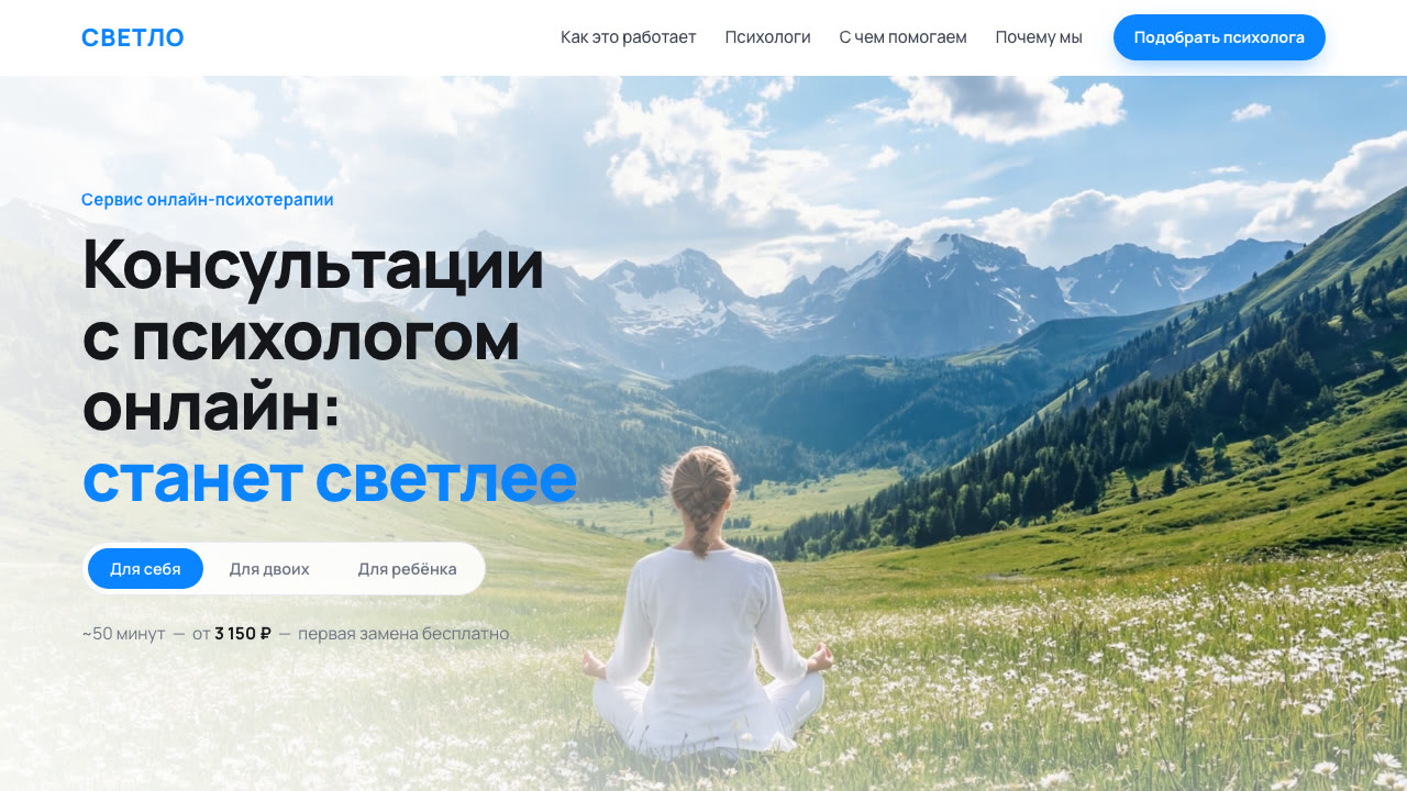 Скриншот сервиса подбора психологов СВЕТЛО